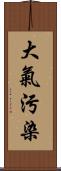 大氣污染 Scroll