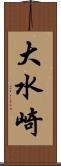 大水崎 Scroll