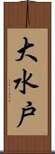 大水戸 Scroll