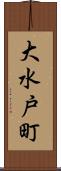 大水戸町 Scroll