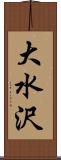 大水沢 Scroll
