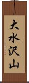 大水沢山 Scroll