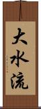 大水流 Scroll