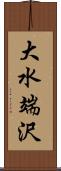 大水端沢 Scroll