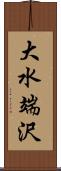 大水端沢 Scroll