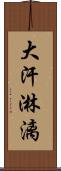 大汗淋漓 Scroll