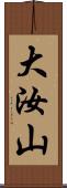 大汝山 Scroll