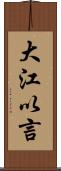 大江以言 Scroll