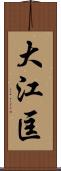 大江匡 Scroll