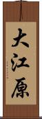 大江原 Scroll