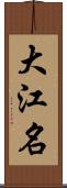 大江名 Scroll