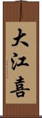 大江喜 Scroll
