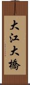 大江大橋 Scroll