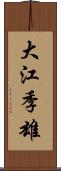 大江季雄 Scroll