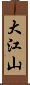 大江山 Scroll