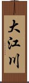 大江川 Scroll