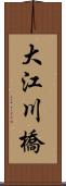 大江川橋 Scroll