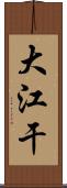 大江干 Scroll