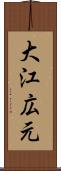 大江広元 Scroll
