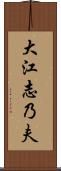 大江志乃夫 Scroll