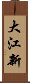大江新 Scroll