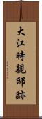 大江時親邸跡 Scroll