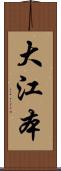 大江本 Scroll