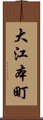 大江本町 Scroll