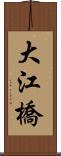 大江橋 Scroll