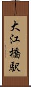 大江橋駅 Scroll