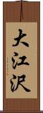 大江沢 Scroll