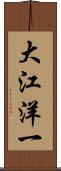 大江洋一 Scroll