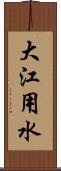 大江用水 Scroll