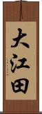 大江田 Scroll