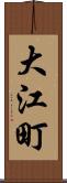 大江町 Scroll
