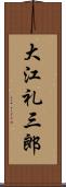 大江礼三郎 Scroll