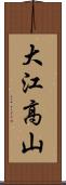 大江高山 Scroll