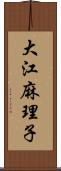 大江麻理子 Scroll