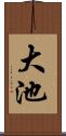 大池 Scroll