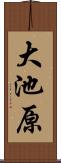大池原 Scroll