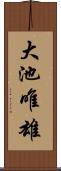 大池唯雄 Scroll