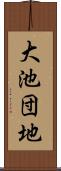 大池団地 Scroll