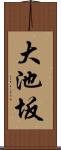 大池坂 Scroll