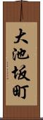 大池坂町 Scroll