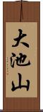 大池山 Scroll