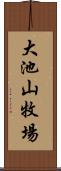 大池山牧場 Scroll