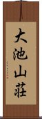 大池山荘 Scroll