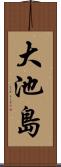 大池島 Scroll