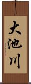大池川 Scroll