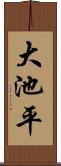 大池平 Scroll